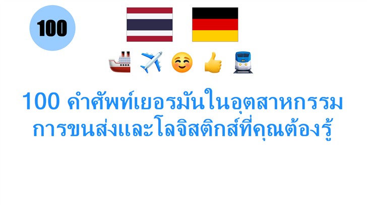 100 คำศัพท์เยอรมันในอุตสาหกรรมการขนส่งและโลจิสติกส์ที่คุณต้องรู้